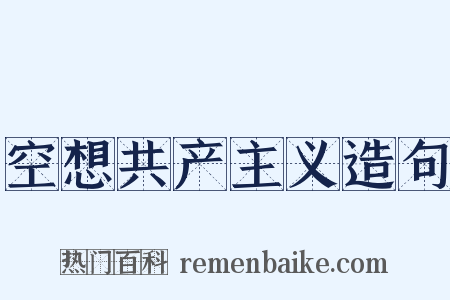 空想共产主义造句是什么意思的图片